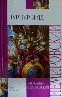 Книга Немировский А. Пурпур и яд, 11-14924, Баград.рф